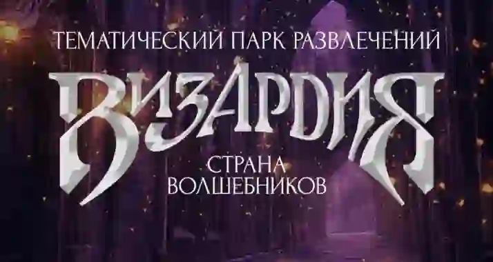 Скидка 30% на посещение парка развлечений «Визардия. Страна Волшебников»