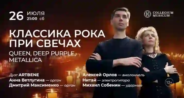 Скидка 30% на концерт «Классика рока при свечах: Queen, Deep Purple, Metallica»
