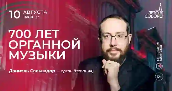 Скидка 30% на концерт «700 лет органной музыки»