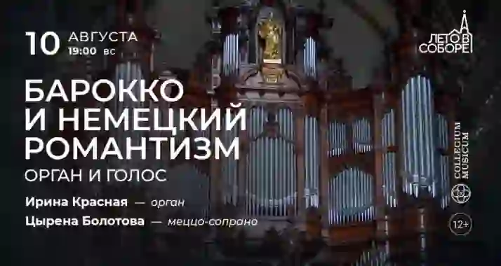 Скидка 30% на концерт «Барокко и немецкий романтизм: орган и голос»