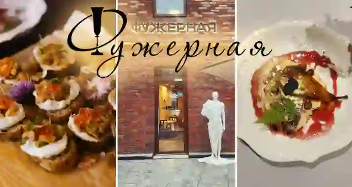 Скидки до 50% в ресторане русско-французской кухни «Фужерная»