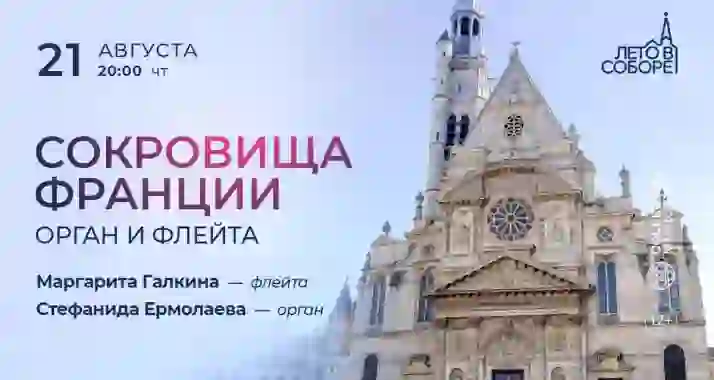 Скидка 30% на концерт «Сокровища Франции: орган и флейта»