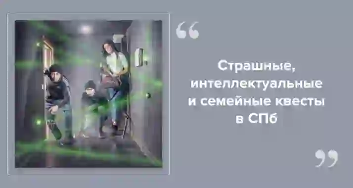 Какие квесты попробовать в Санкт-Петербурге: гид по играм в реальности