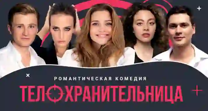 Скидка 20% на спектакль «Телохранительница»