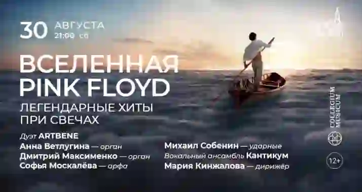 Скидка 30% на концерт «Вселенная Pink Floyd: легендарные хиты при свечах»