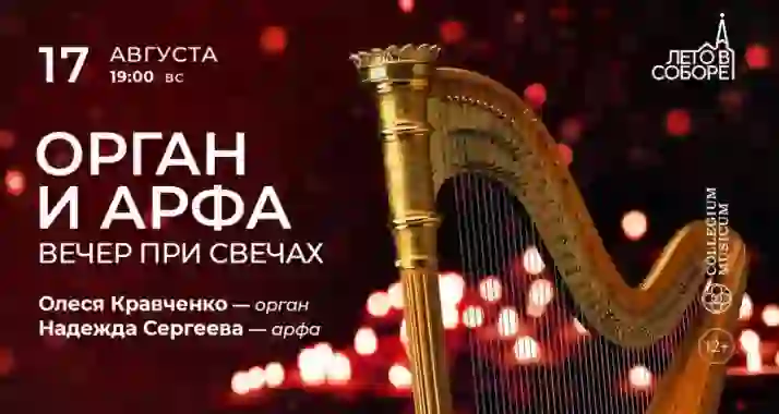 Скидка 30% на концерт «Орган и арфа: вечер при свечах»