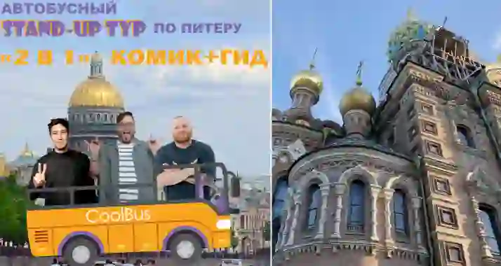 1950 р. за автобусный стендап-тур по Питеру: «2 в 1» с комиком и гидом