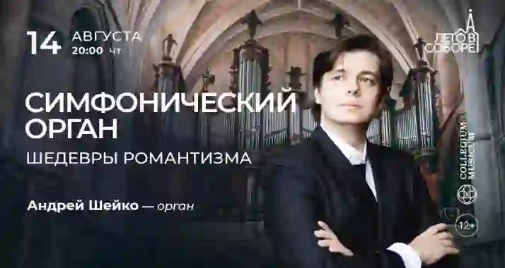 Скидка 30% на концерт «Симфонический орган: шедевры романтизма»