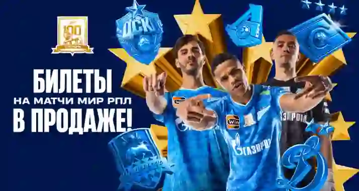 Скидка 20% на все матчи от ФК «Зенит»