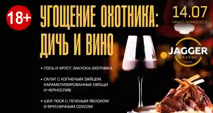 Скидка 30% на «Угощение Охотника: Дичь и Вино» от концертного клуба Jagger