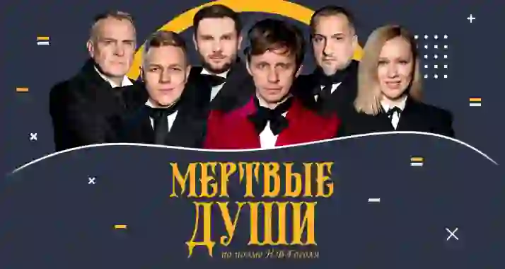 Скидка 20% на спектакль «Мертвые души»