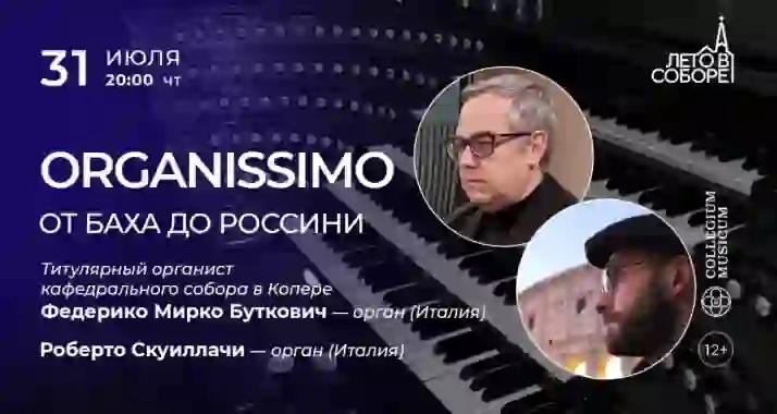 Скидка 30% на концерт «Organissimo: от Баха до Россини»