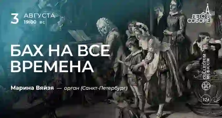 Скидка 30% на концерт «Бах на все времена»