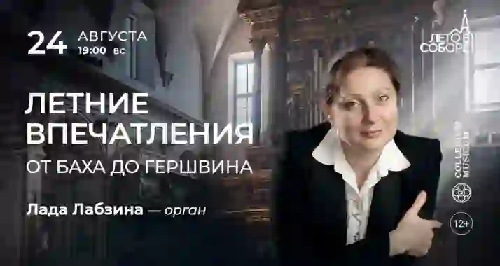 Скидка 30% на концерт «Летние впечатления: от Баха до Гершвина»