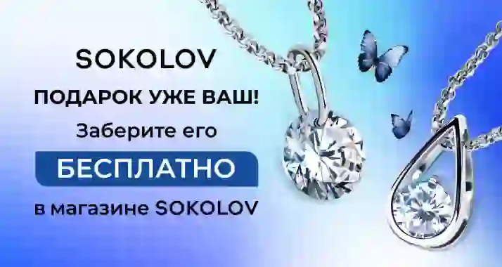 Вам подарок! Новая серебряная подвеска от SOKOLOV – бесплатно!