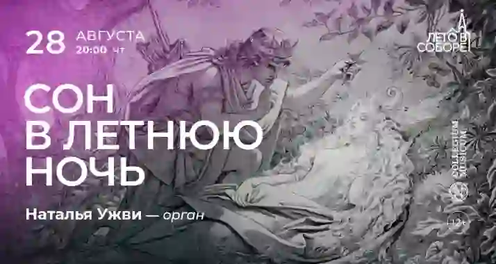 Скидка 30% на концерт «Сон в летнюю ночь» от «БФ Collegium Musicum»