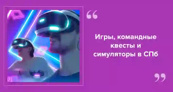 Как выбрать VR-парк в СПб для ярких выходных