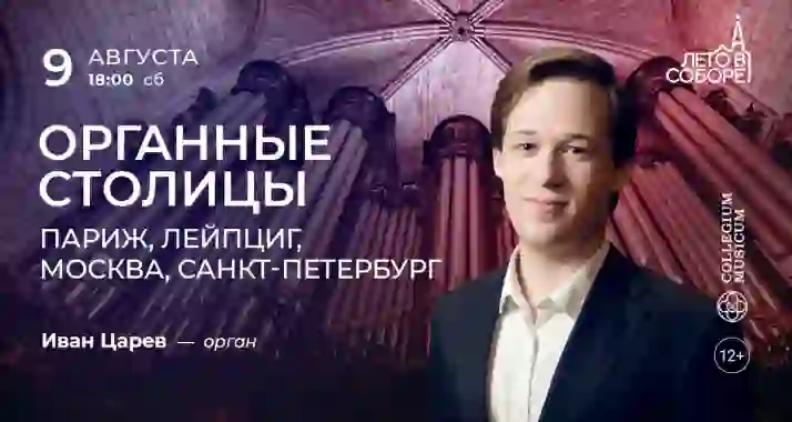 Скидка 30% на концерт «Органные столицы: Париж, Москва, Лейпциг»