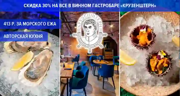 Скидка 30% на все в винном гастробаре «Крузенштерн»