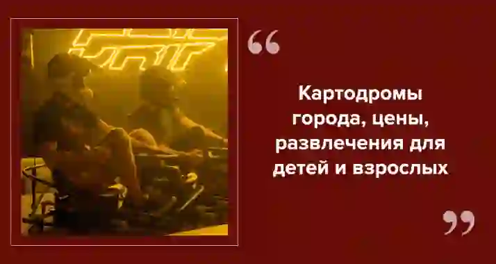 Картинг в СПб: адреналин на скорости