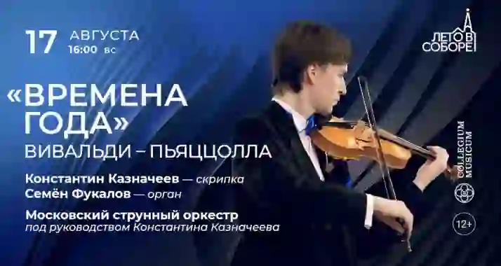 Скидка 30% на концерт «Времена года»: Вивальди — Пьяццолла»