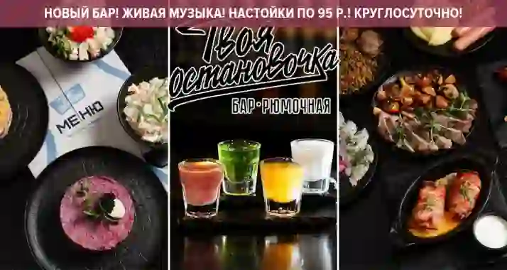 Скидки до 50% в новом круглосуточном баре «Твоя остановочка»