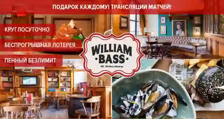 Скидки до 50% в английском круглосуточном пабе William Bass