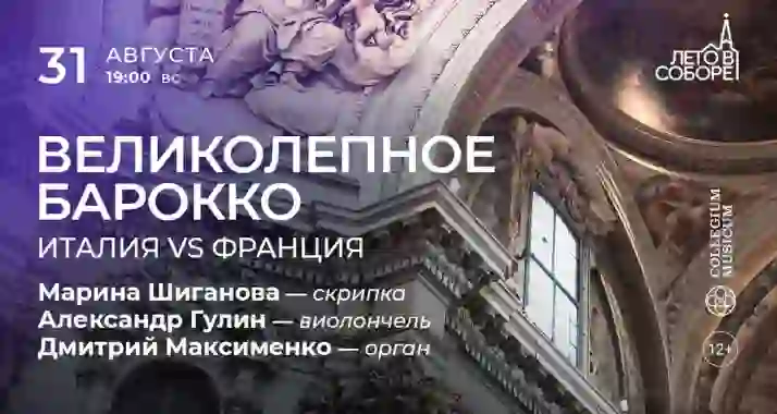 Скидка 30% на концерт «Великолепное барокко: Италия vs Франция»