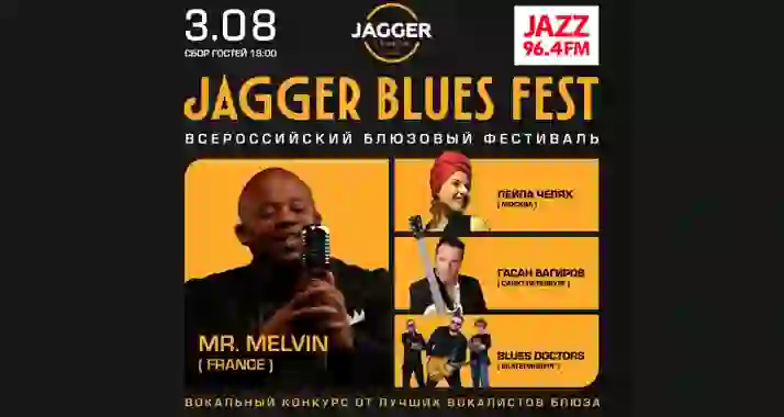 Скидка 30% на концерт Jagger Blues Fest