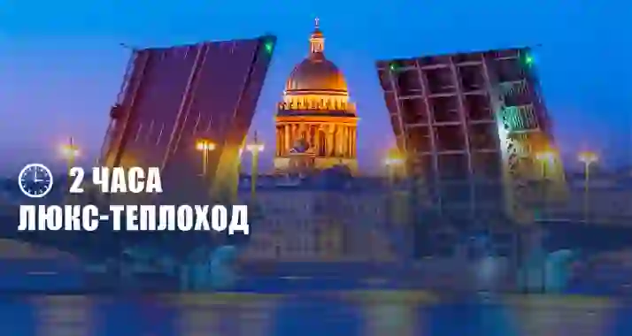 Скидка 57% на музыкальный круиз под разводными мостами