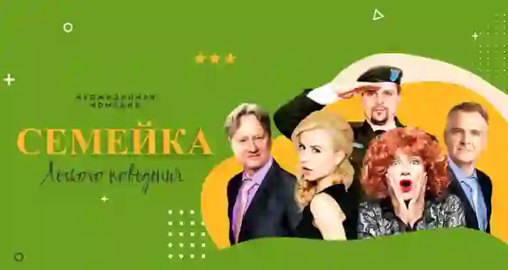 Скидка 20% на спектакль «Семейка легкого поведения»