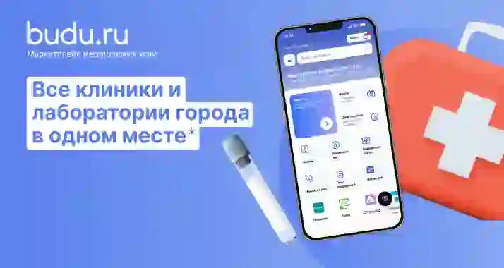 Скидка 30% на медицинские услуги на маркетплейсе budu.ru