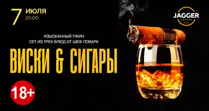 Скидка 30% на гастроужин «Виски & сигары»