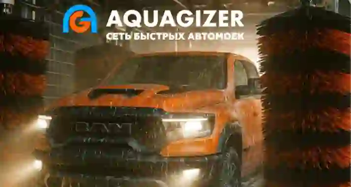 625 р. за конвейерную мойку от сети автомоек Aquagizer