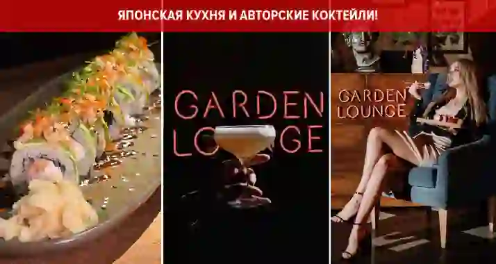 Скидки до 50% в Garden Lounge на Удельной
