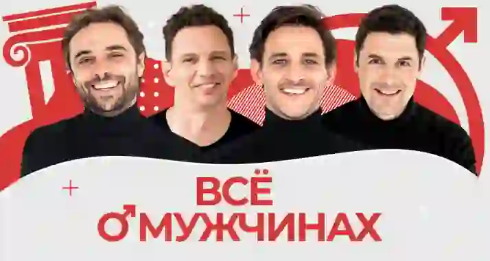 Скидка 20% на спектакль «Все о мужчинах»