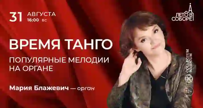 Скидка 30% на концерт «Время танго: популярные мелодии на органе»