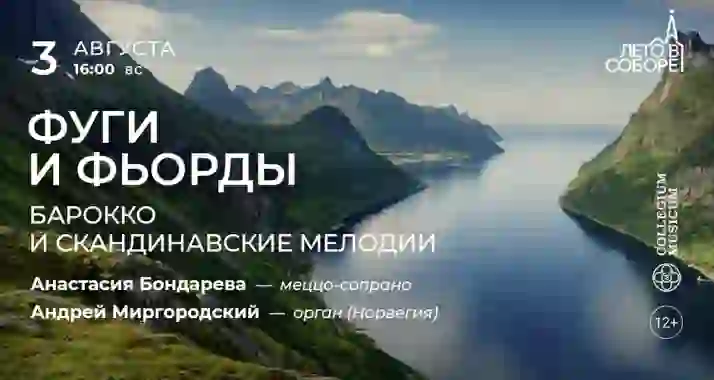 Скидка 30% на концерт «Фуги и фьорды: барокко и скандинавские мелодии»