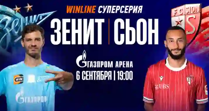 Скидка 20% на билеты на матч ФК «Зенит» — ФК «Сьон» + шоу