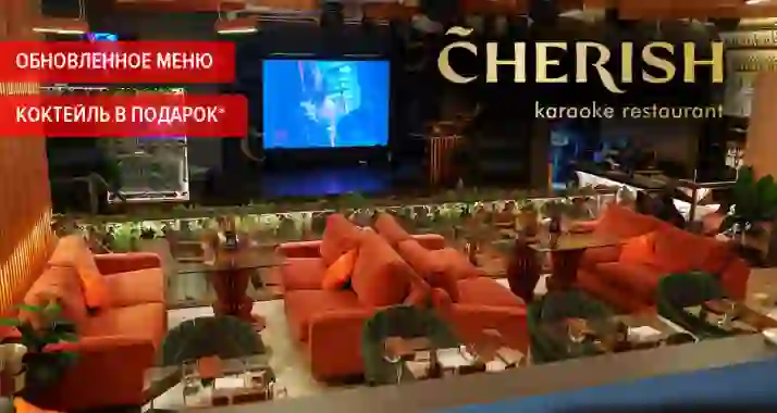 Скидки 30% в ресторане Cherish + подарок