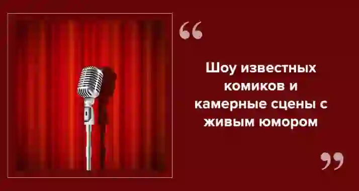 Где в Петербурге посмеяться до слез