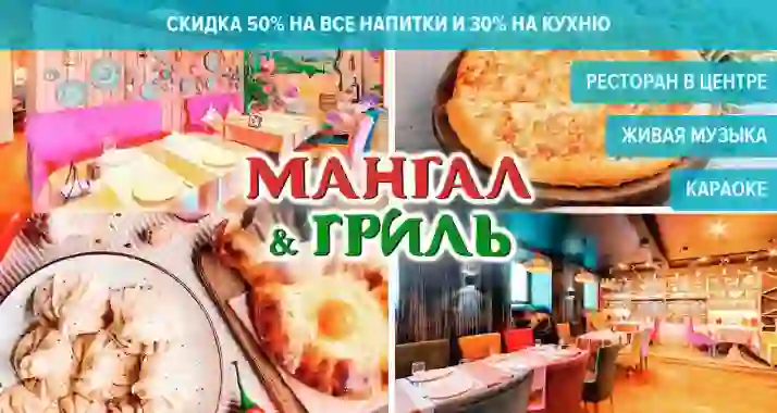 Скидки до 50% в ресторане Mangal Grill на Фонтанке