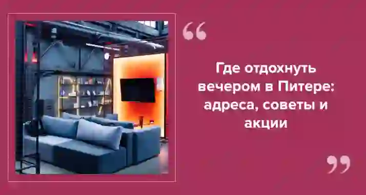 Топ лаунж-баров СПб для расслабленного вечера