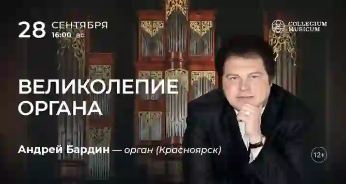 Скидка 30% на концерт «Великолепие органа»