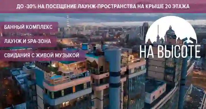 Скидки до 30% на посещение лаунж-пространства на крыше 20 этажа