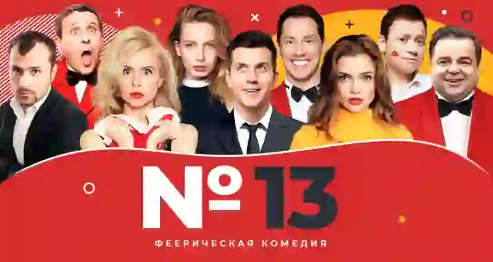 Скидка 20% на билеты на спектакль «Номер 13»