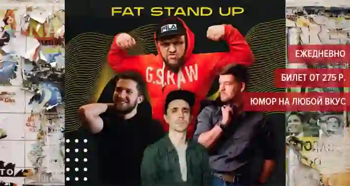 Скидка 45% на стендап от FAT Stand Up SPb