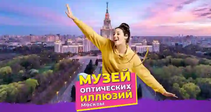 Скидка 25% на посещение «Музея оптических иллюзий Москвы»