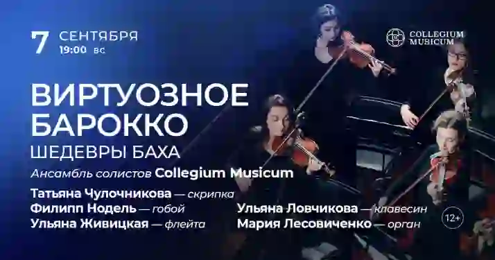 Скидка 30% на концерт «Виртуозное барокко: шедевры Баха»