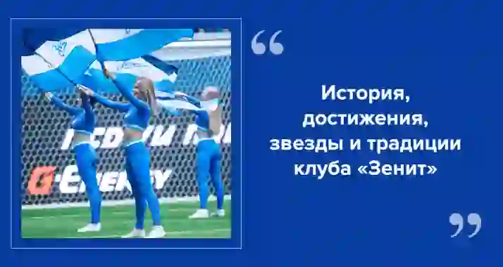 «Зенит»: от первых матчей до мировой славы